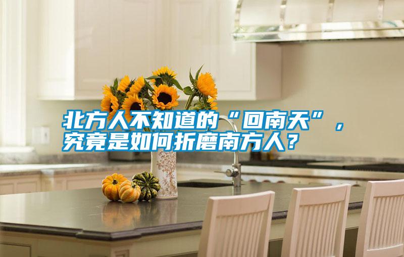 北方人不知道的“回南天”，究竟是如何折磨南方人？