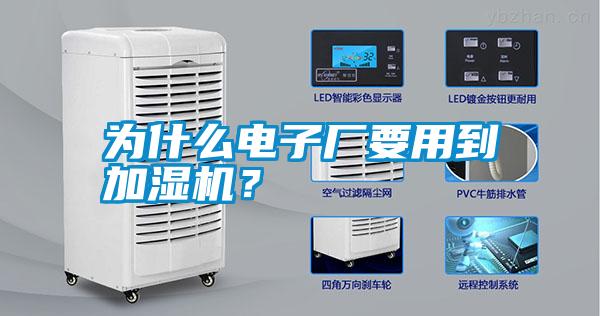 為什么電子廠(chǎng)要用到加濕機？
