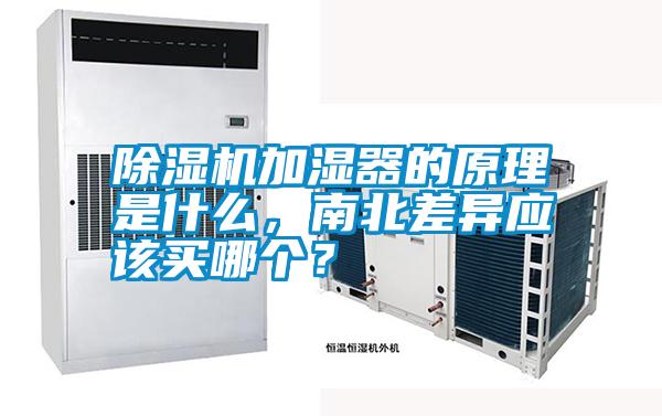 除濕機加濕器的原理是什么，南北差異應該買(mǎi)哪個(gè)？