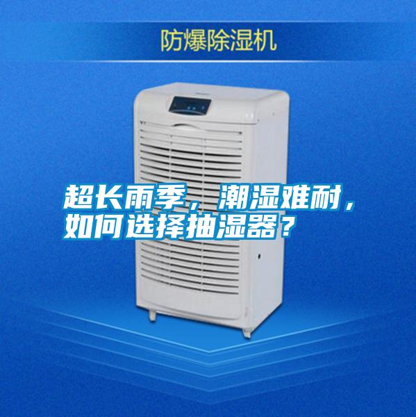 超長(cháng)雨季，潮濕難耐，如何選擇抽濕器？