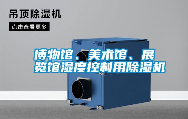 博物館、美術(shù)館、展覽館濕度控制用除濕機