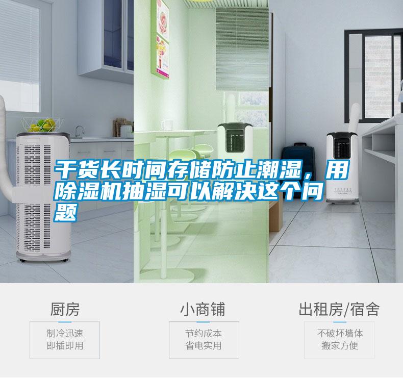 干貨長(cháng)時(shí)間存儲防止潮濕，用除濕機抽濕可以解決這個(gè)問(wèn)題