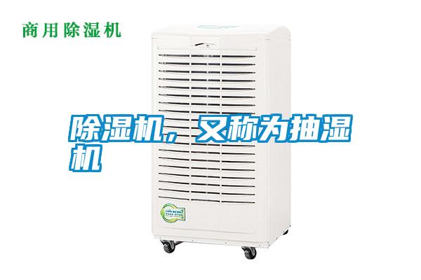 除濕機，又稱(chēng)為抽濕機