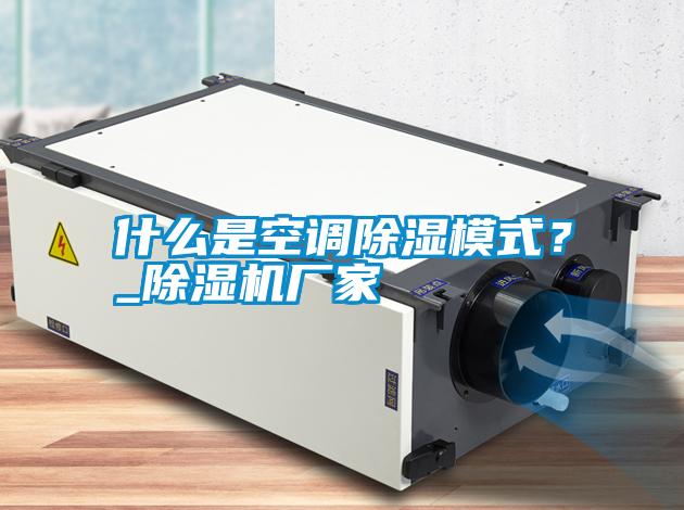 什么是空調除濕模式？_除濕機廠(chǎng)家