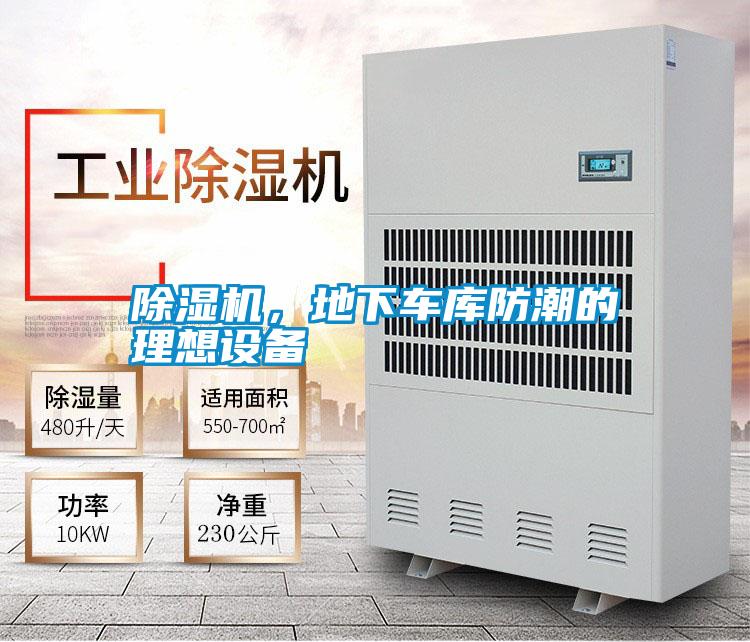 除濕機，地下車(chē)庫防潮的理想設備