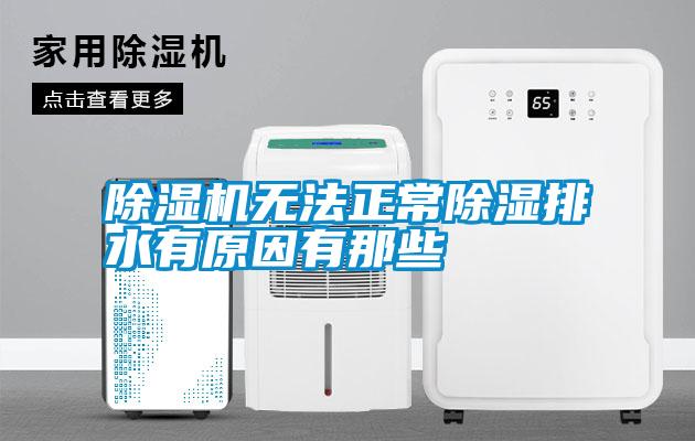 除濕機無(wú)法正常除濕排水有原因有那些