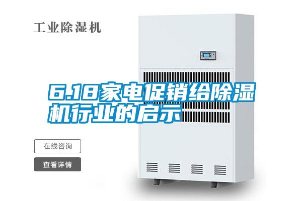6.18家電促銷(xiāo)給除濕機行業(yè)的啟示