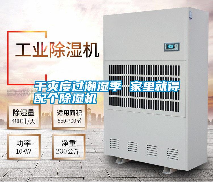 干爽度過(guò)潮濕季 家里就得配個(gè)除濕機
