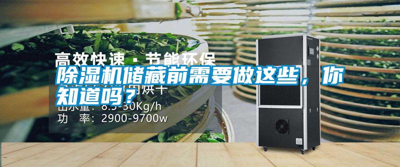 除濕機儲藏前需要做這些，你知道嗎？