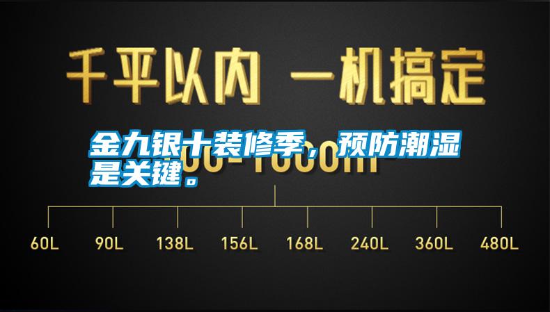 金九銀十裝修季，預防潮濕是關(guān)鍵。