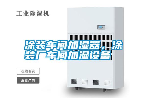 涂裝車(chē)間加濕器，涂裝廠(chǎng)車(chē)間加濕設備