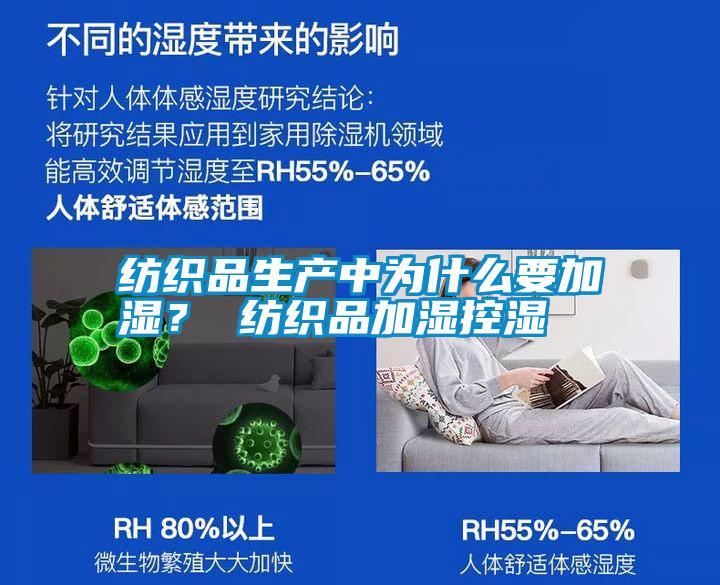 紡織品生產(chǎn)中為什么要加濕？ 紡織品加濕控濕