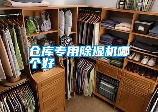 倉庫專(zhuān)用除濕機哪個(gè)好