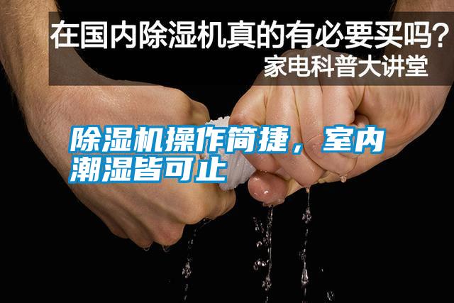 除濕機操作簡(jiǎn)捷，室內潮濕皆可止