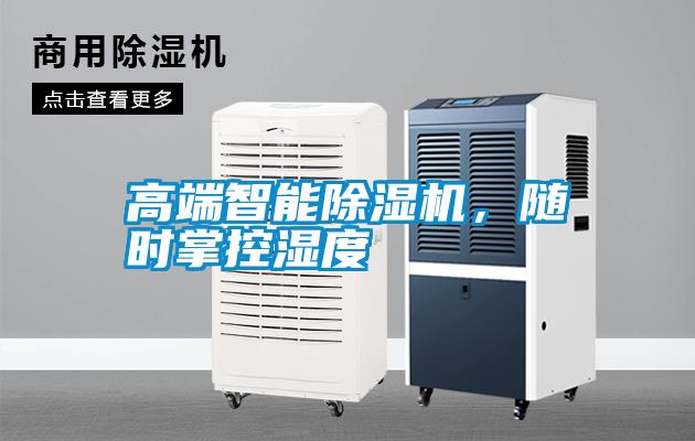 高端智能除濕機，隨時(shí)掌控濕度