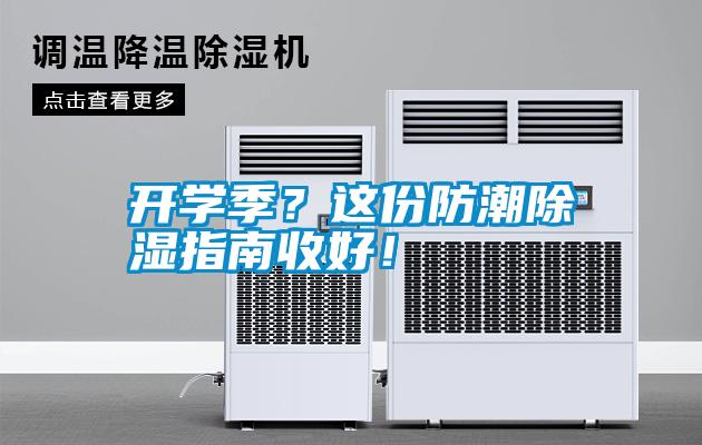 開(kāi)學(xué)季？這份防潮除濕指南收好！