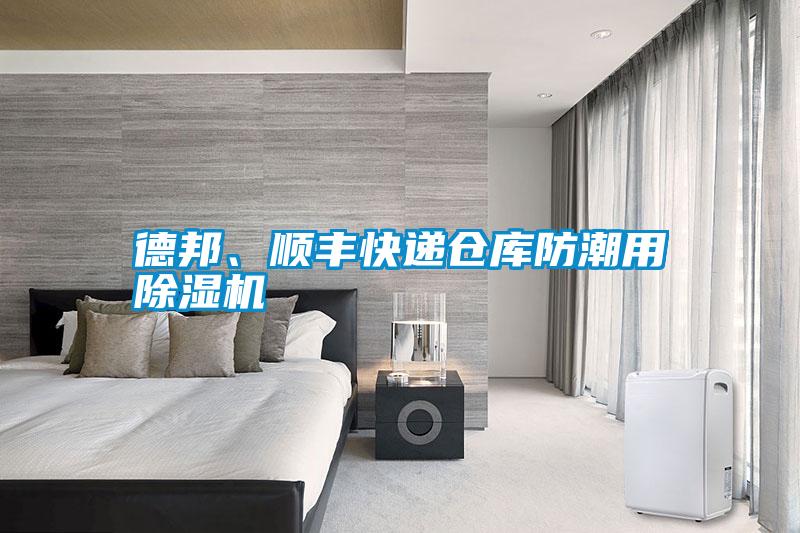 德邦、順豐快遞倉庫防潮用除濕機