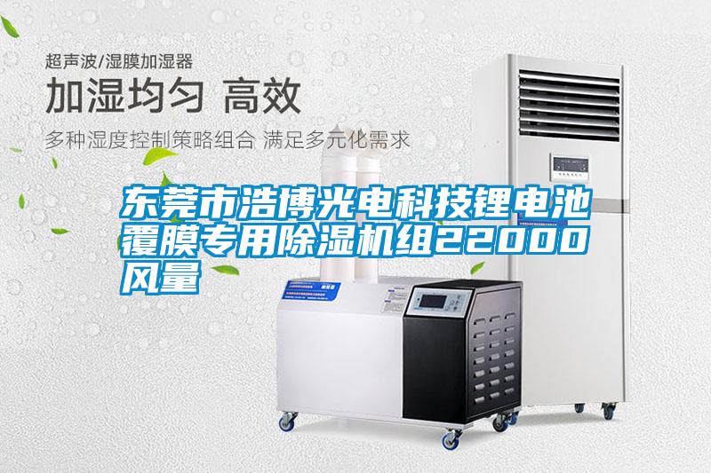 東莞市浩博光電科技鋰電池覆膜專(zhuān)用除濕機組22000風(fēng)量