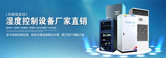 電子車(chē)間的各濕度范圍，用加濕器控制濕度