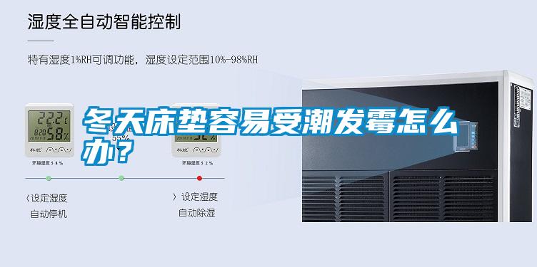 冬天床墊容易受潮發(fā)霉怎么辦？