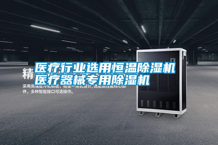醫療行業(yè)選用恒溫除濕機 醫療器械專(zhuān)用除濕機