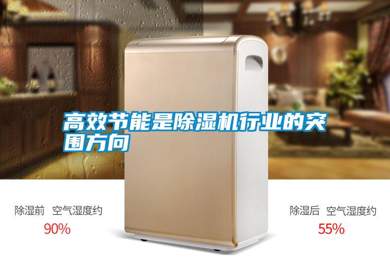 高效節能是除濕機行業(yè)的突圍方向