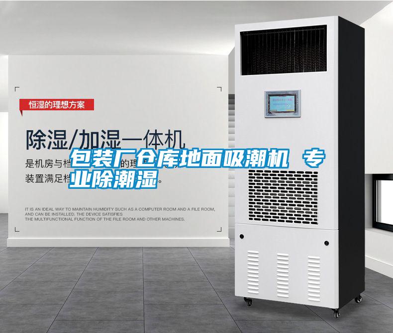 包裝廠(chǎng)倉庫地面吸潮機 專(zhuān)業(yè)除潮濕