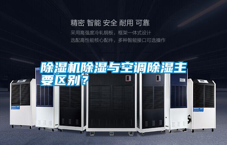 除濕機除濕與空調除濕主要區別？