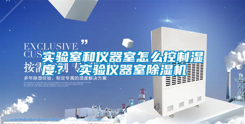 實(shí)驗室和儀器室怎么控制濕度？ 實(shí)驗儀器室除濕機