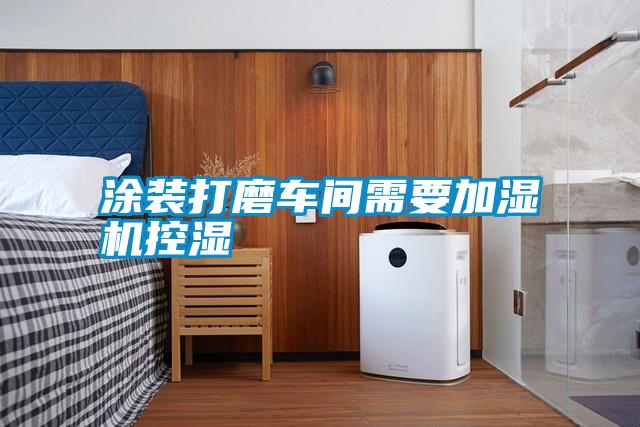 涂裝打磨車(chē)間需要加濕機控濕