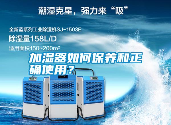 加濕器如何保養和正確使用？