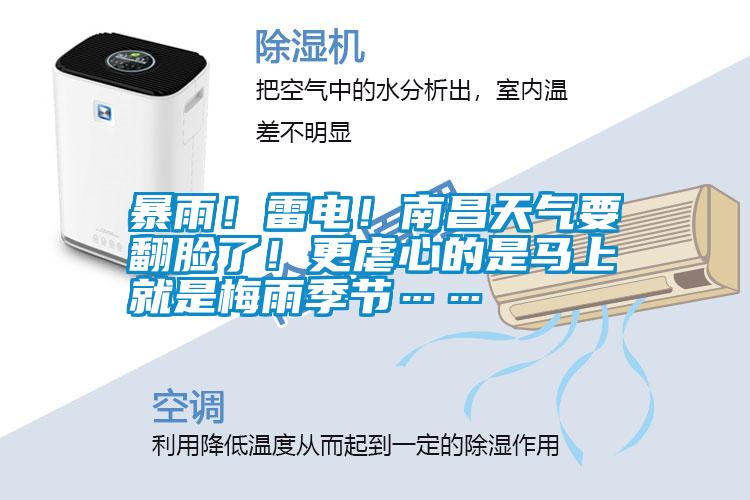 暴雨！雷電！南昌天氣要翻臉了！更虐心的是馬上就是梅雨季節……