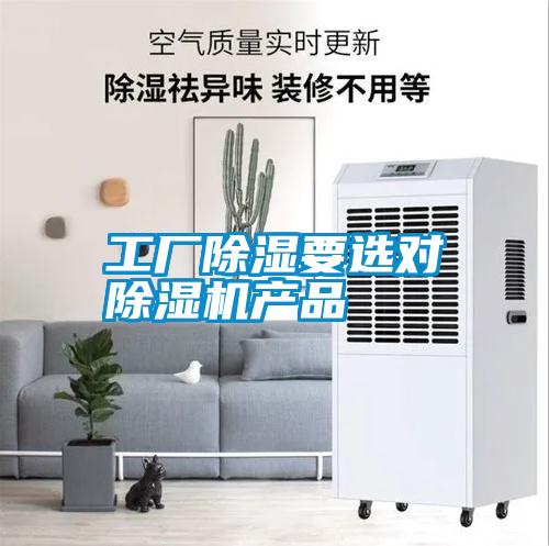 工廠(chǎng)除濕要選對除濕機產(chǎn)品