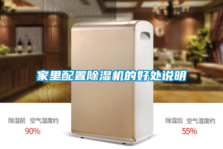 家里配置除濕機的好處說(shuō)明