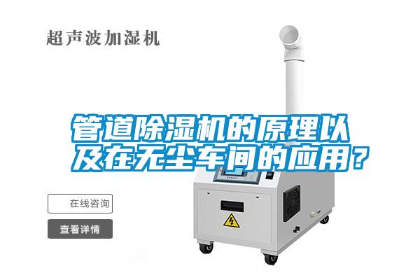 管道除濕機的原理以及在無(wú)塵車(chē)間的應用？
