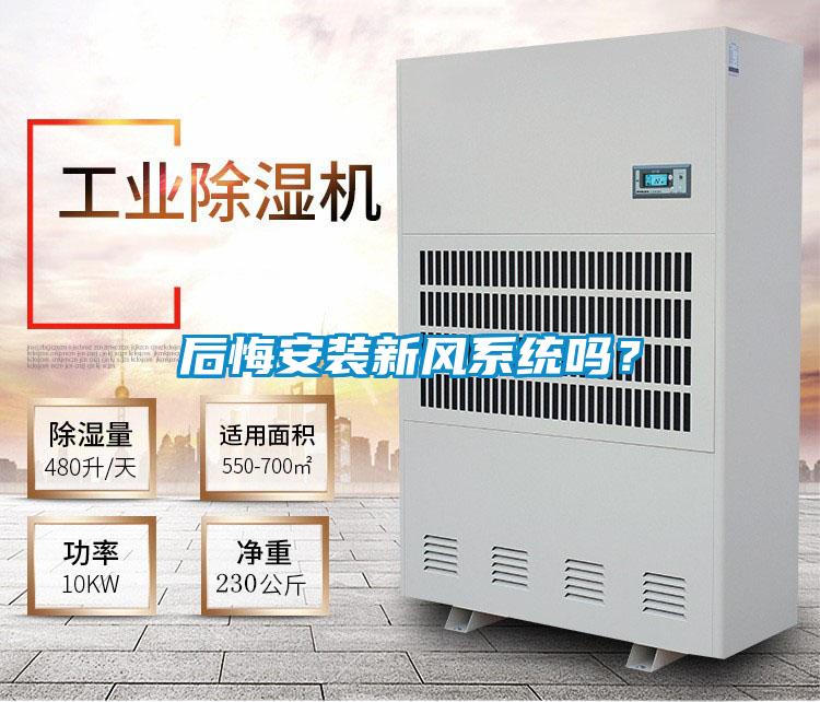 后悔安裝新風(fēng)系統嗎？
