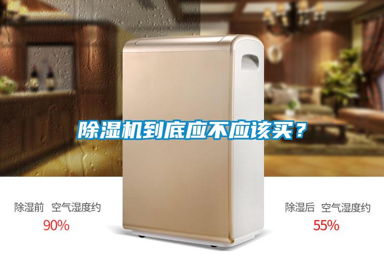 除濕機到底應不應該買(mǎi)？