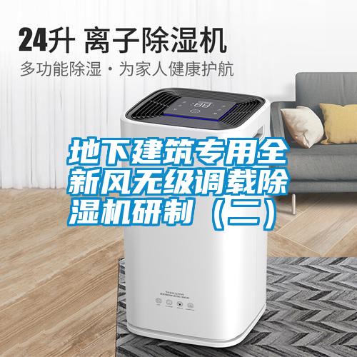 地下建筑專(zhuān)用全新風(fēng)無(wú)級調載除濕機研制（二）