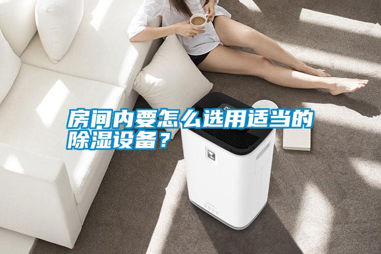 房間內要怎么選用適當的除濕設備？