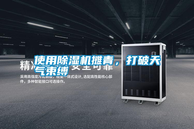 使用除濕機攤青，打破天氣束縛