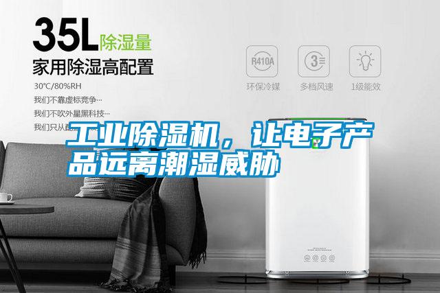 工業(yè)除濕機，讓電子產(chǎn)品遠離潮濕威脅