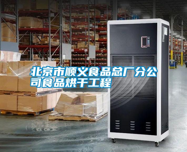 北京市順義食品總廠(chǎng)分公司食品烘干工程