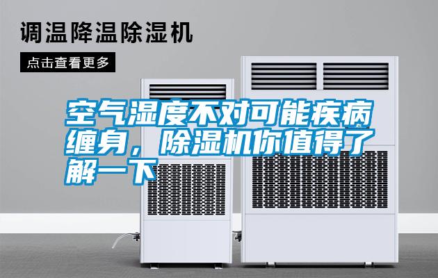 空氣濕度不對可能疾病纏身，除濕機你值得了解一下