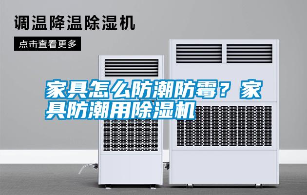 家具怎么防潮防霉？家具防潮用除濕機