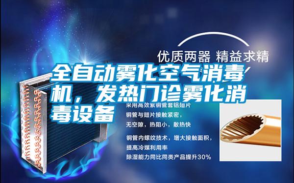 全自動(dòng)霧化空氣消毒機，發(fā)熱門(mén)診霧化消毒設備