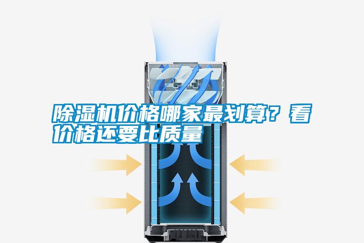 除濕機價(jià)格哪家最劃算？看價(jià)格還要比質(zhì)量