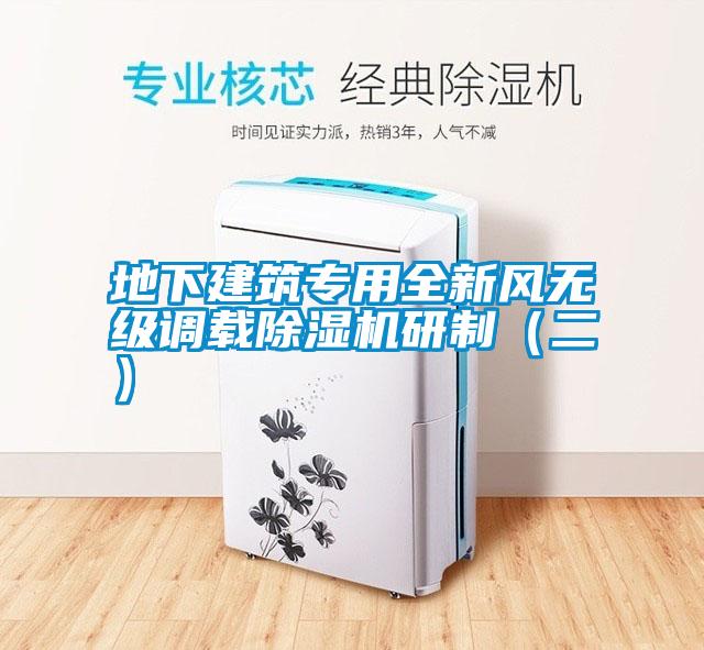 地下建筑專(zhuān)用全新風(fēng)無(wú)級調載除濕機研制（二）