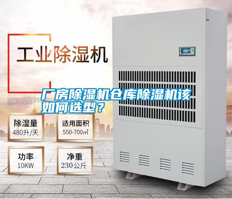 廠(chǎng)房除濕機倉庫除濕機該如何選型？