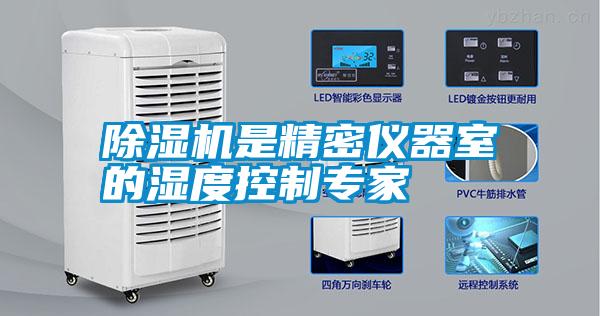 除濕機是精密儀器室的濕度控制專(zhuān)家