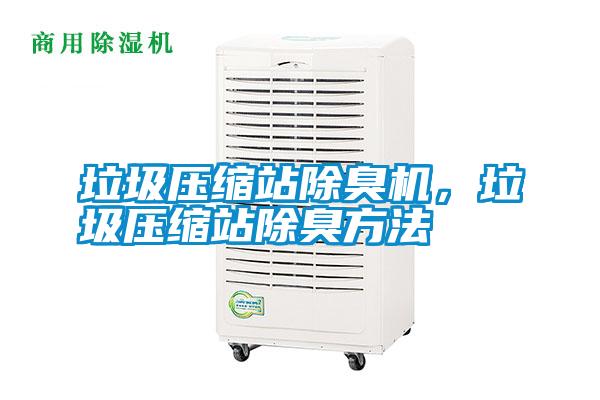 垃圾壓縮站除臭機，垃圾壓縮站除臭方法